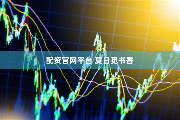 配资官网平台 夏日觅书香